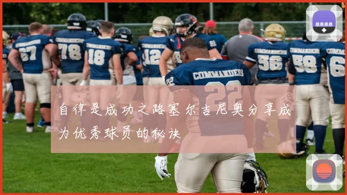 自律是成功之路塞尔吉尼奥分享成为优秀球员的秘诀
