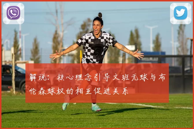 解说：核心理念引导文班无球与布伦森球权的相互促进关系