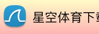 星空体育下载 Logo